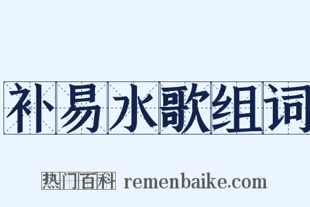 补易水歌组词是什么意思的图片